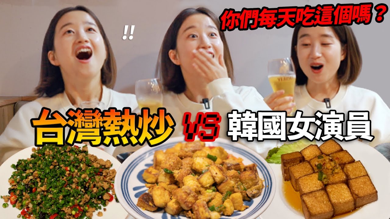 喜歡酒的韓國女演員到台灣熱炒店的話？“不想回去韓國..”