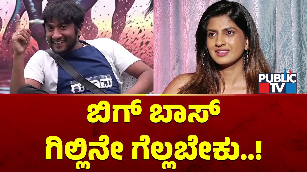 Risha Gowda Says Gilli Nata Should Win Bigg Boss Kannada Season 12
