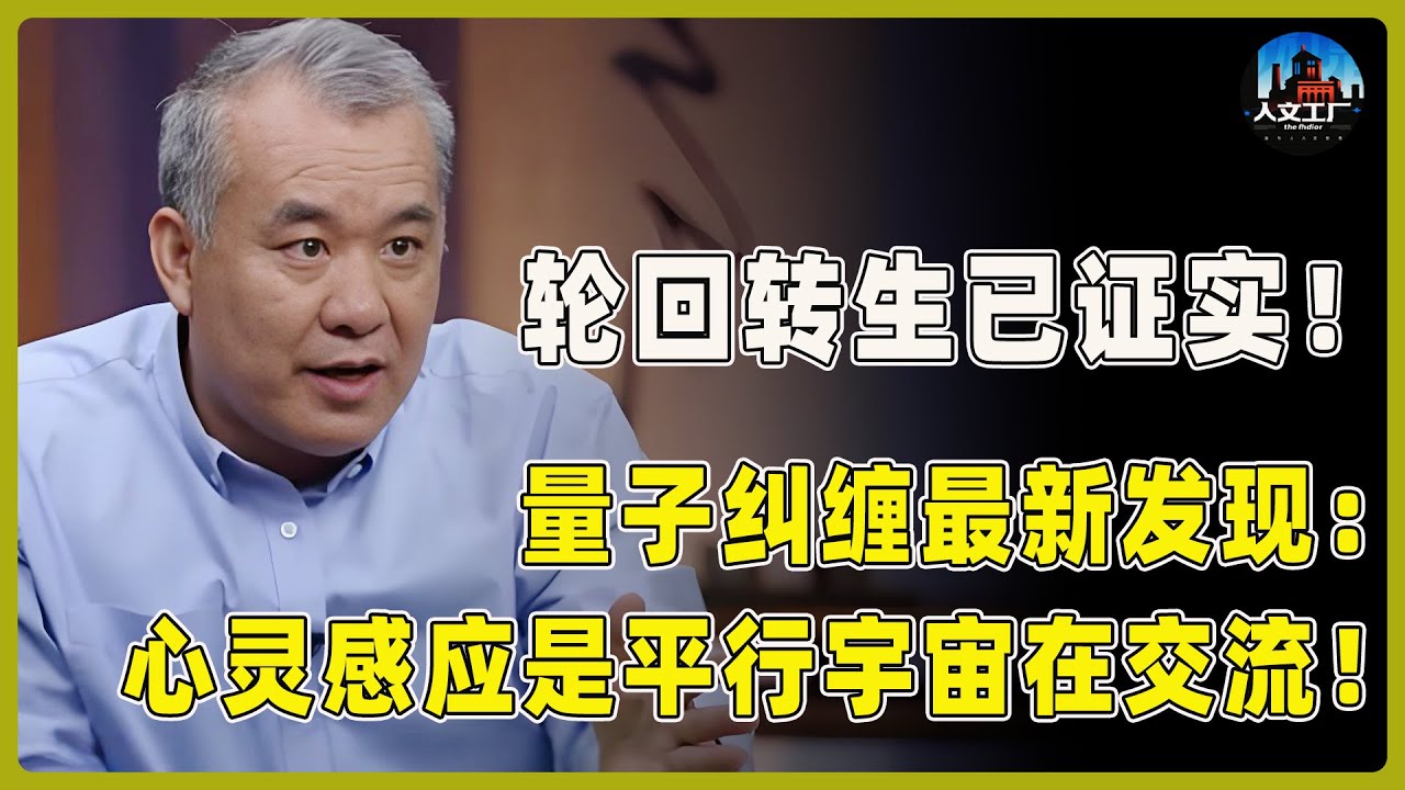 震惊！量子纠缠最新发现：亲人心灵感应竟是平行宇宙在交流！轮回转生已被证实！​#窦文涛#周轶君#马未都#许子东#尹烨#圆桌派