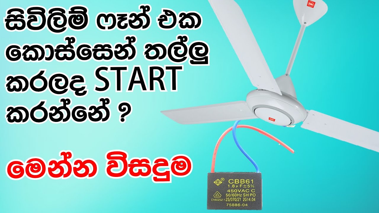 ෆෑන් එක කැරකෙන්නෙ නැද්ද ? How to test electric fan capacitor. How to change a ceiling Fan capacitor?