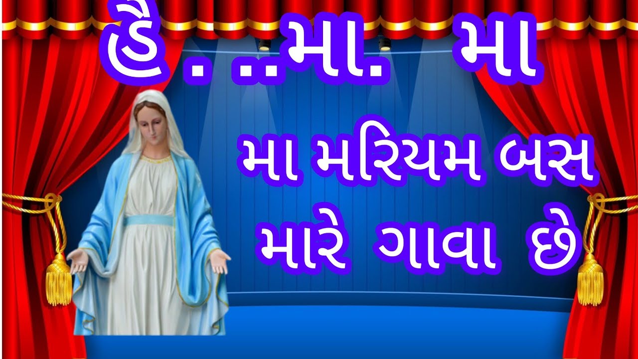 મા મરિયમ બસ  હવે તો મારે ગાવા છે  