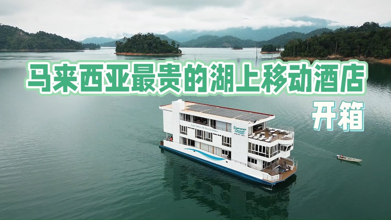 PART 1 开箱｜马来西亚最贵的湖上移动酒店？肯逸湖夏日游轮 Summer Cruise