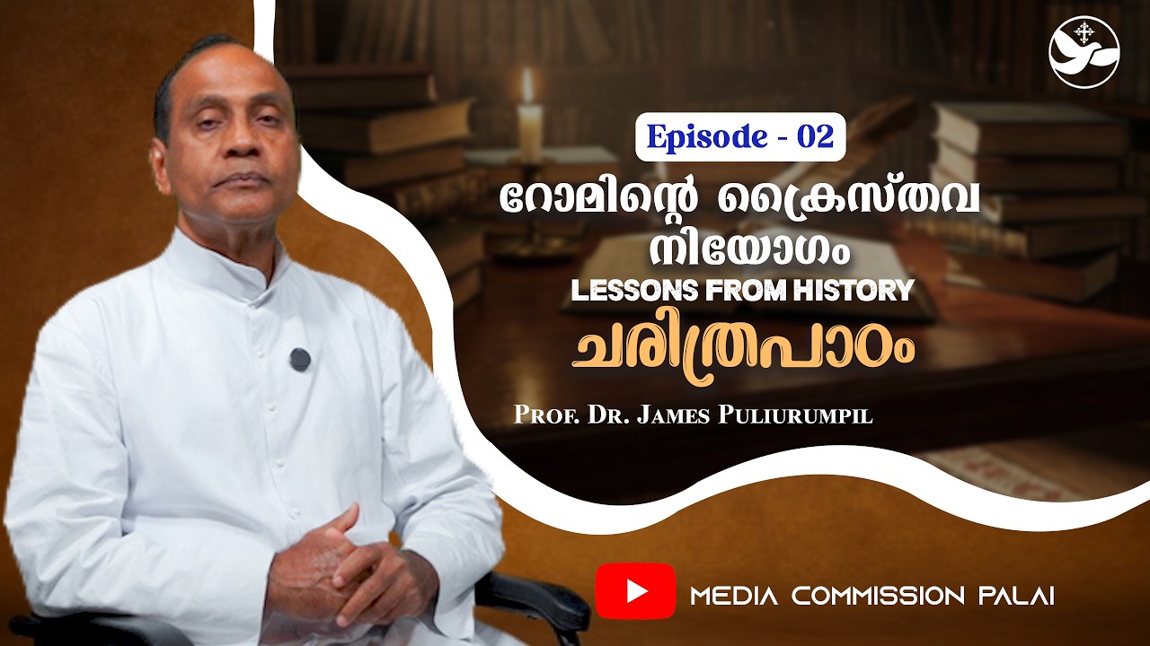 ചരിത്രപാഠം | Episode 02 | Prof. Dr. James Puliurumpil | Media Commission Palai