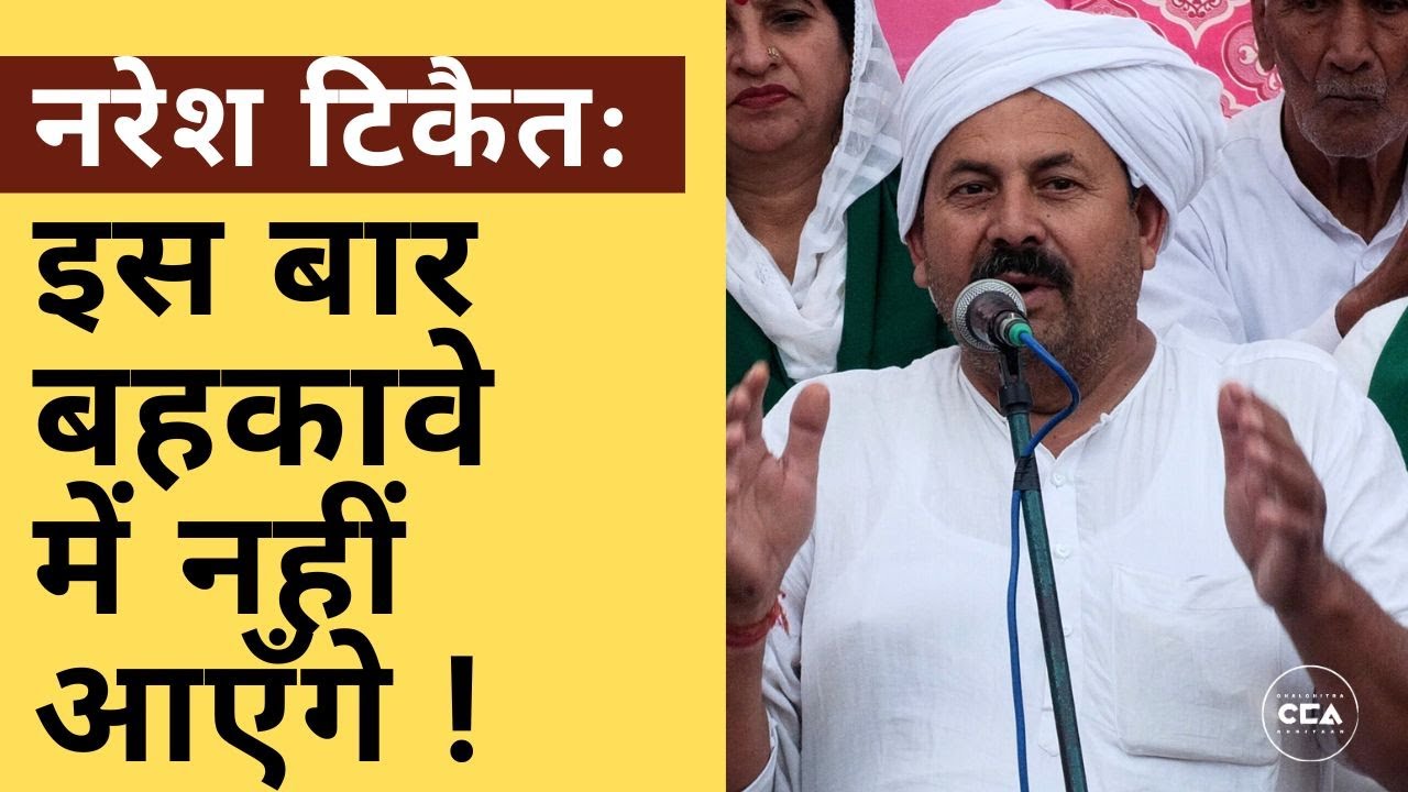 नरेश टिकैत : इस बार बहकावे में नहीं आएँगे| Naresh Tikait:We will not be fooled this time-CCA Report