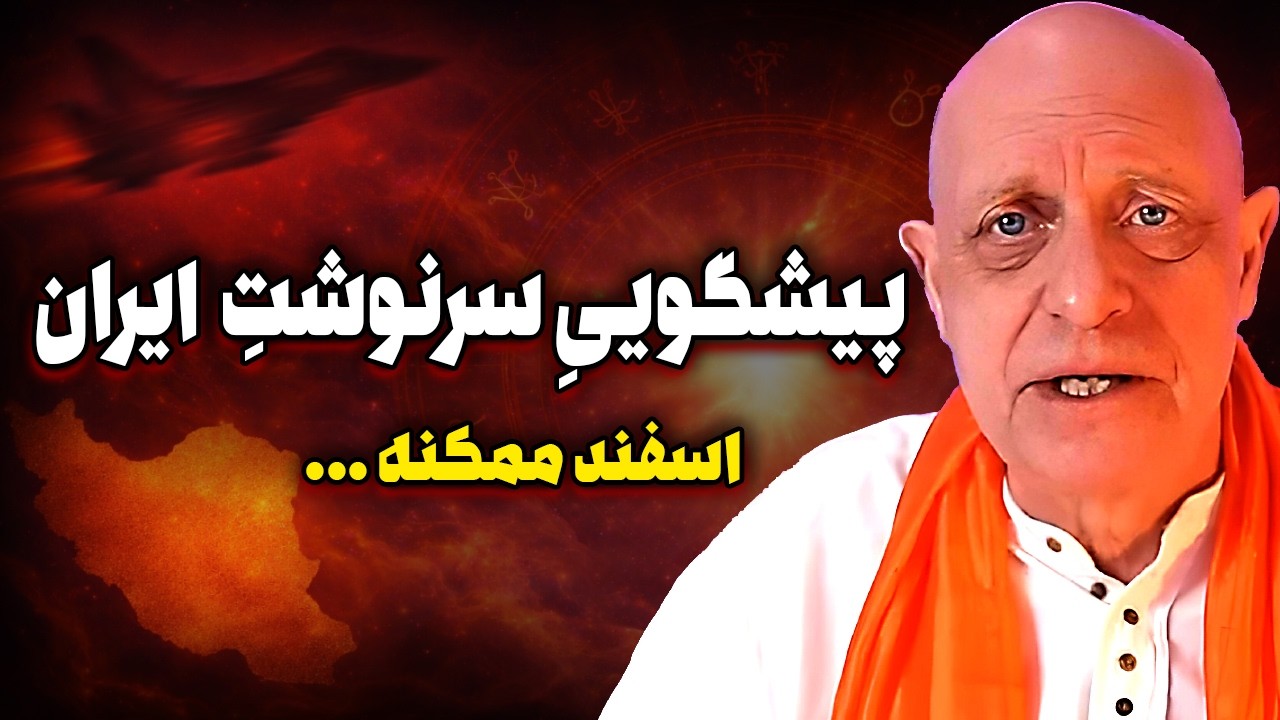 پیشگویی آینده ایران ، مارس و آوریل سرنوشت ساز از نگاه نوستراداموس جدید