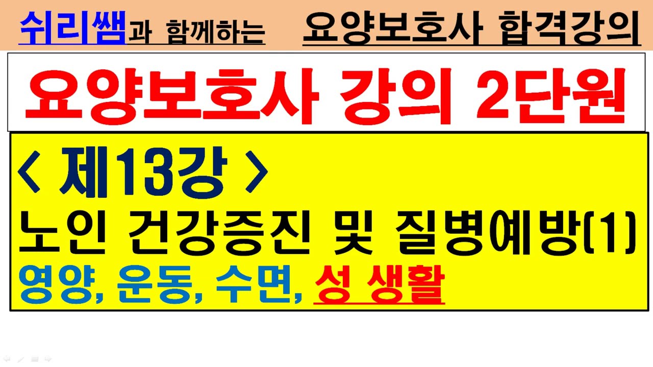 #(2단원 - 18) #제13강 노인건강증진..(1) #영양,운동,수면,성생활 #요양보호사합격강의