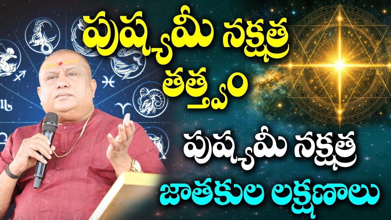 పుష్యమీ నక్షత్ర తత్త్వం, లక్షణాలు | Siddhaguru