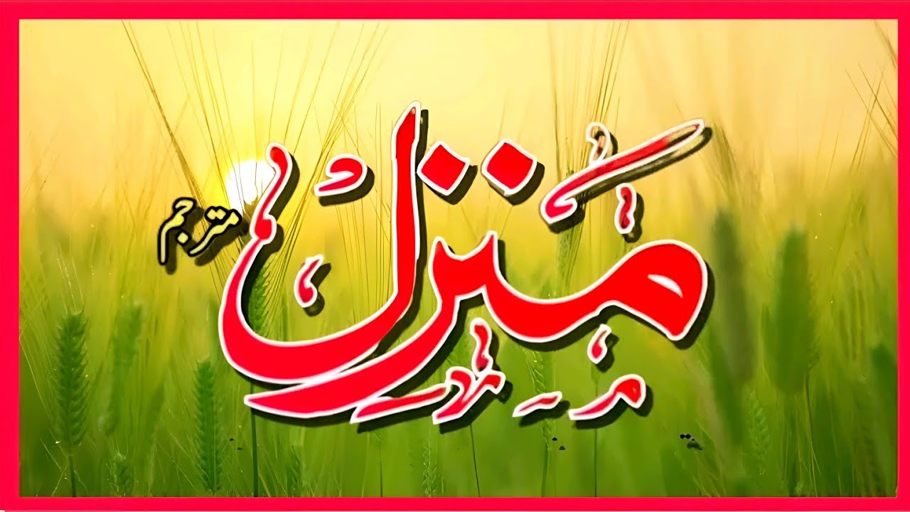 Manzil Dua | Ruqyah Shariah | Episode 1134| منزل daily recitation of manzil dua Cure and Protection