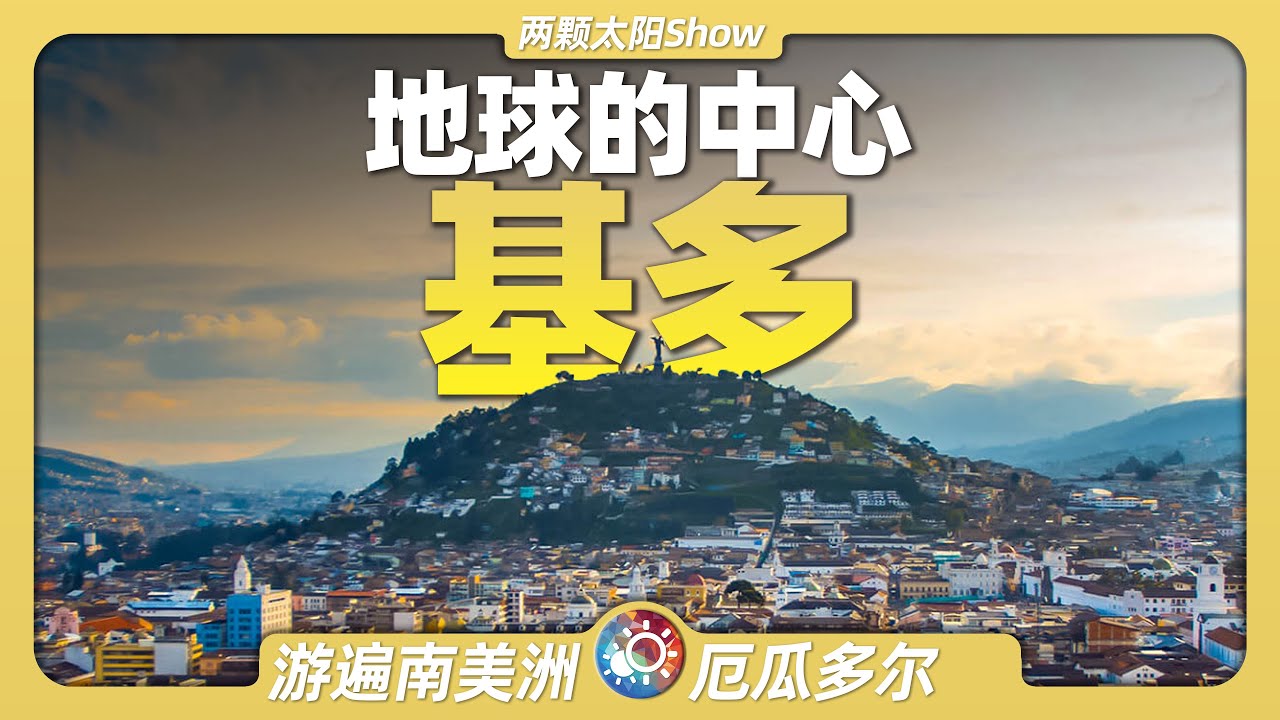 7分鐘遊遍基多：全球唯一建在赤道上的首都，有多少神奇的事情？Quito: How amazing is the world's only capital built on the equator?