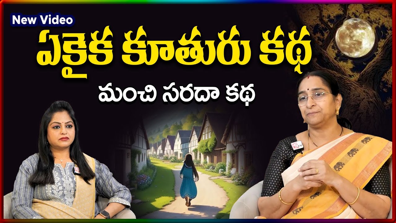 Ramaa Raavi NEW Single Daughter STORY 2026 | RAMAA RAAVI NEW STORIES 2026 | SumanTV Stories