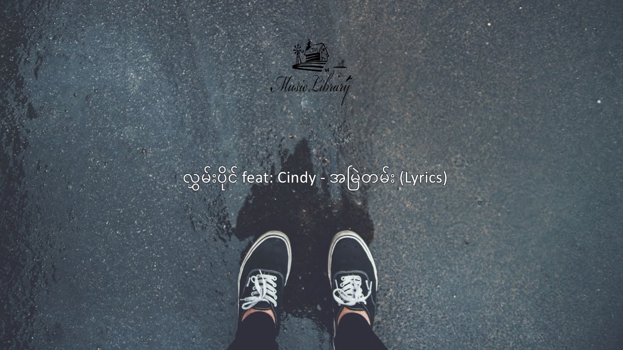 လွှမ်းပိုင် feat: Cindy - အမြဲတမ်း (Lyrics)