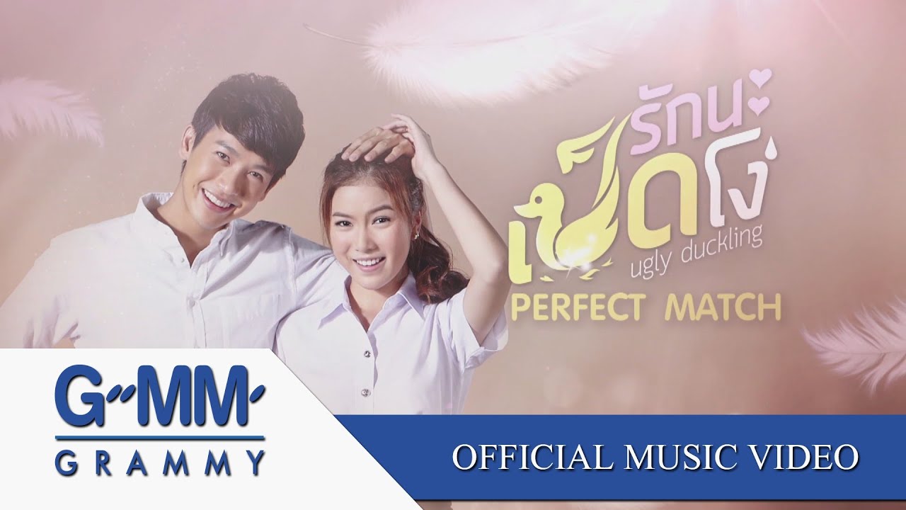 มาทันเวลาพอดี (Ost. Ugly Duckling รักนะเป็ดโง่) - มุก วรนิษฐ์【OFFICIAL MV】