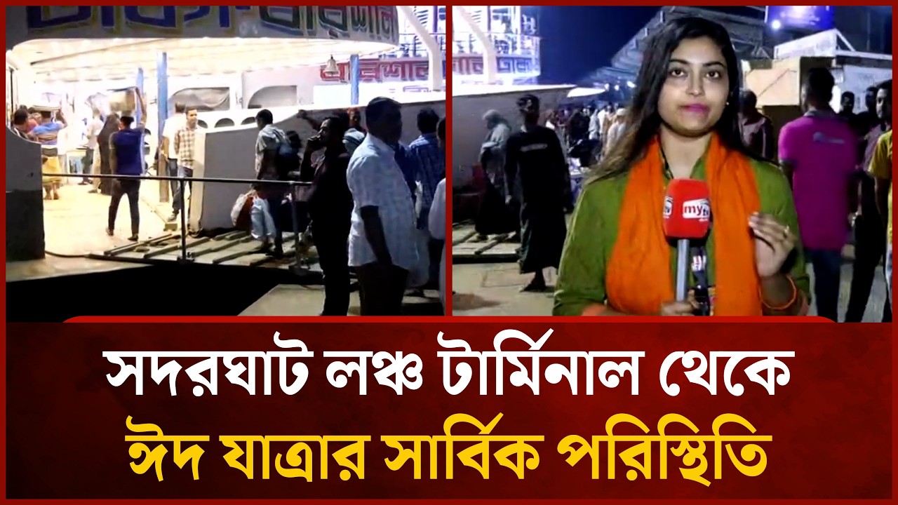সদরঘাট লঞ্চ টার্মিনাল থেকে ঈদ যাত্রার সার্বিক পরিস্থিতি | Mytv