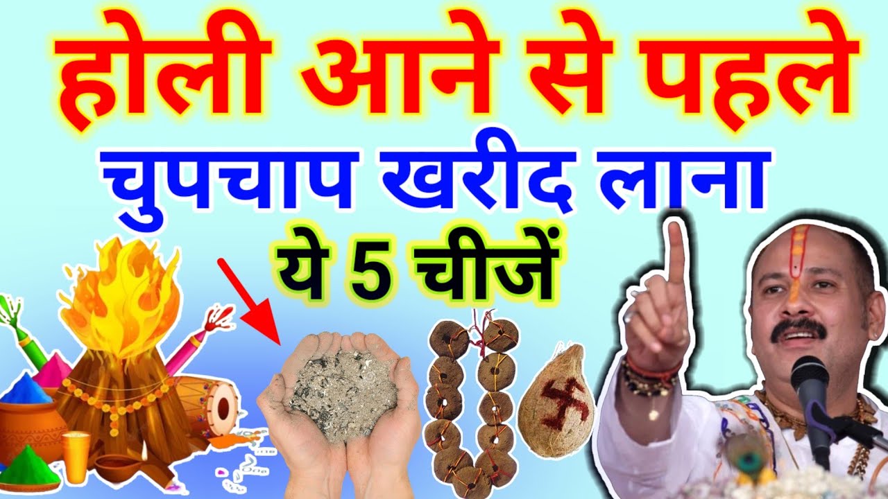 3 मार्च होली आने से पहले खरीद लाना ये 5 चीजें 😱 इतना धन आएगा गिनते गिनते थक जाओगे | #pradeepmishraji