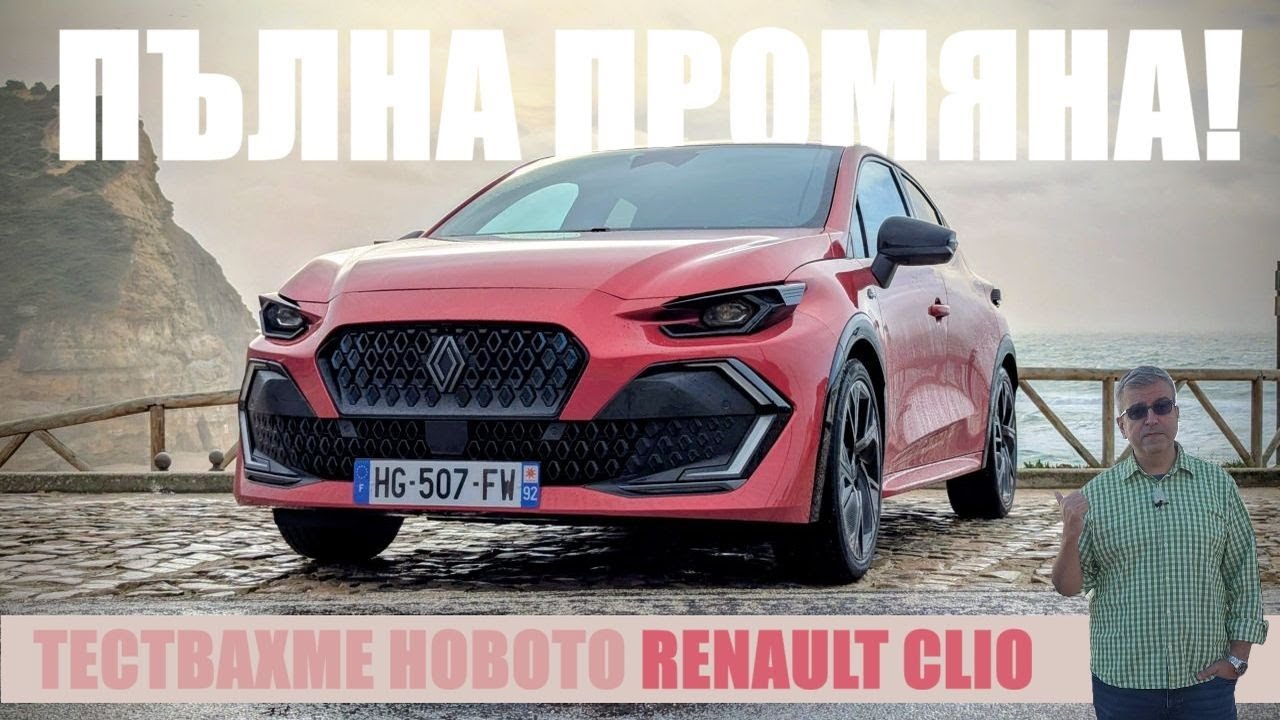 Новото Renault Clio: Пълна ли е промяната?