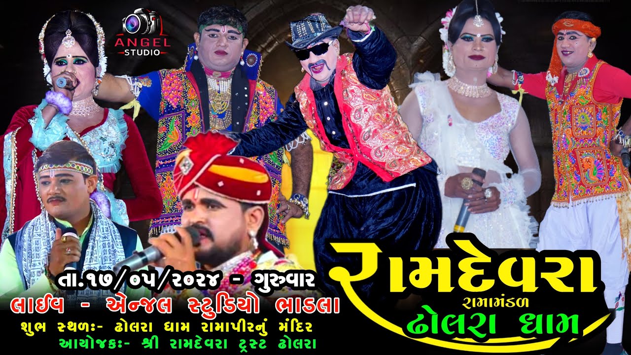 🔴LIVE - DHOLRA RAMAMNDAL-રામદેવરા રામામંડળ ઢોલરા ધામ -સ્થળ-  ઢોલરા ધામ રામાપીરનું મંદિર
