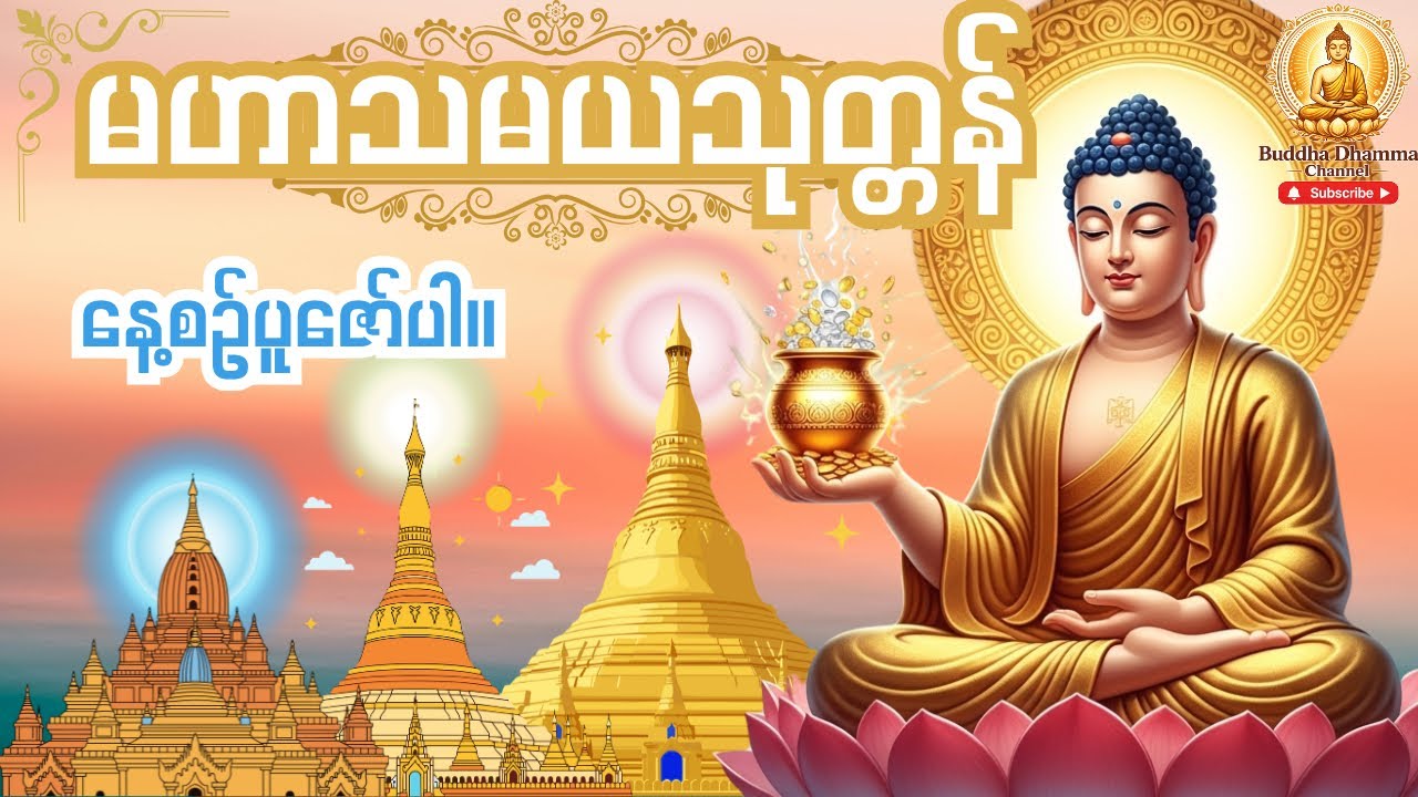 ကံပွင့်၊လာဘ်ပွင့်၊စီးပွားတက် လူချစ်၊နတ်ချစ်ဆေး မဟာသမယသုတ်တော်