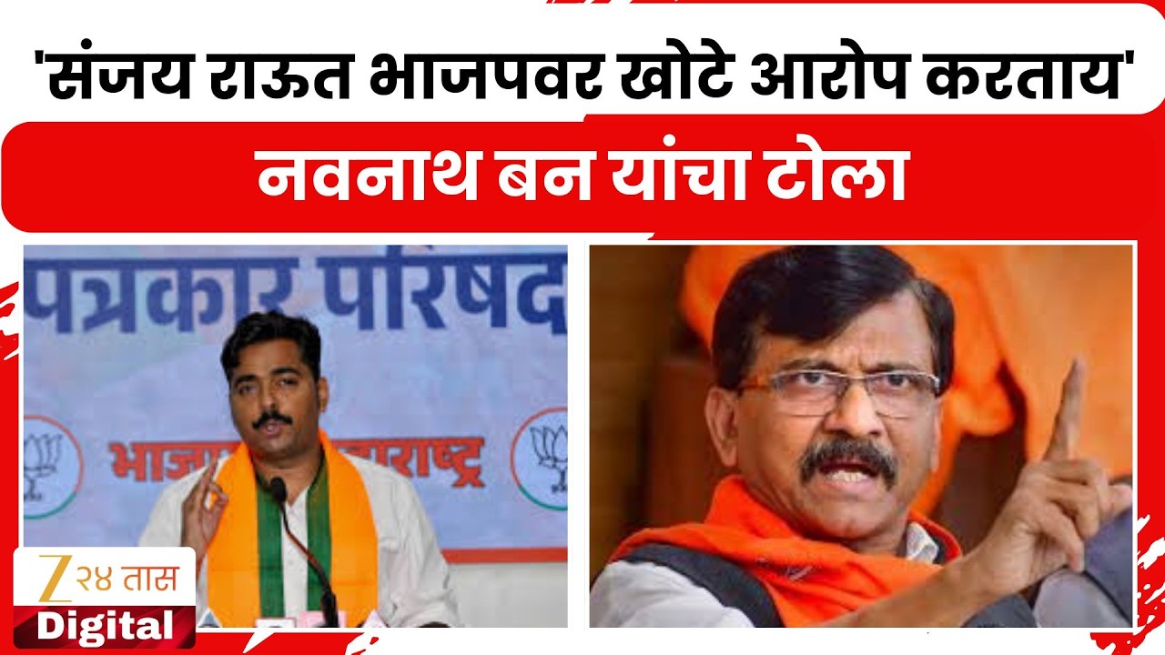 Navnath Ban On Sanjay Raut | 'संजय राऊत भाजपवर खोटे आरोप करताय' नवनाथ बन यांचा टोला