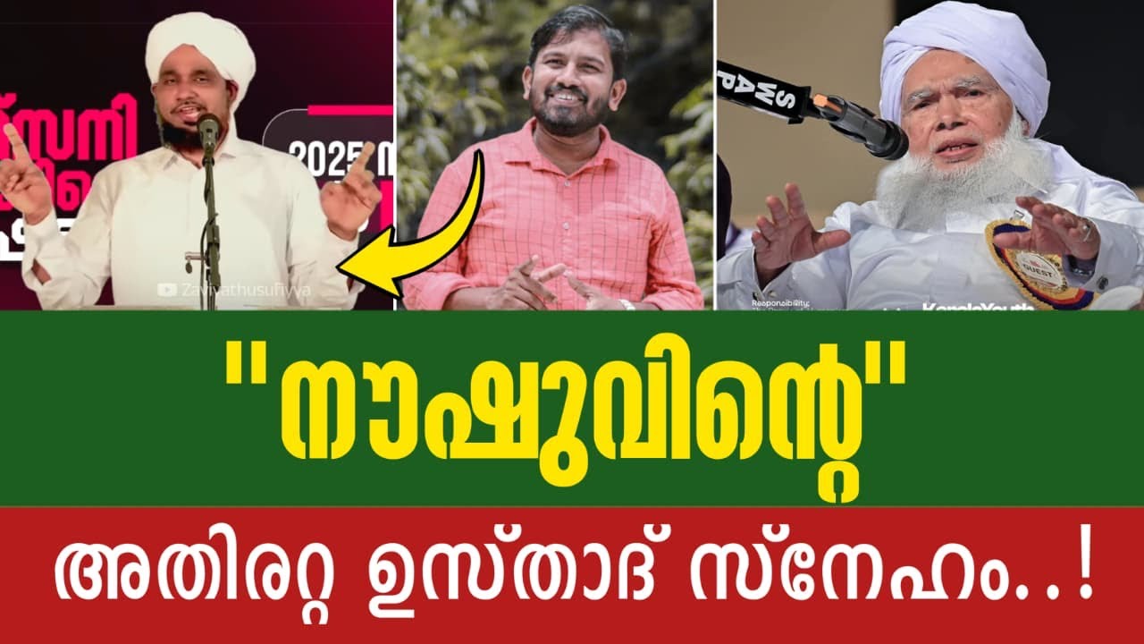 നൗഷുവിന്റെ ഉസ്താദ് സ്നേഹം. .!!