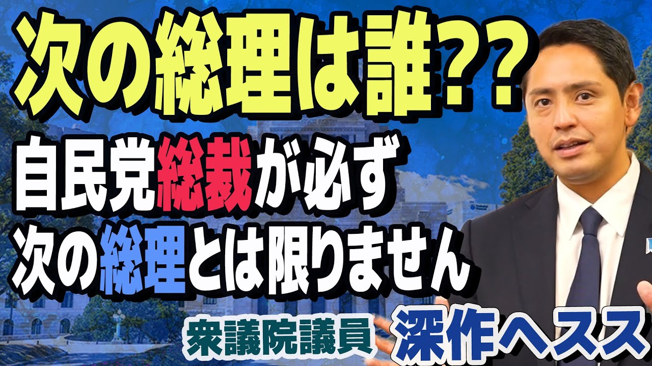 次の総理は誰なのか？自民党の総裁が必ず次の総理とは限らない　国民民主党　深作ヘスス