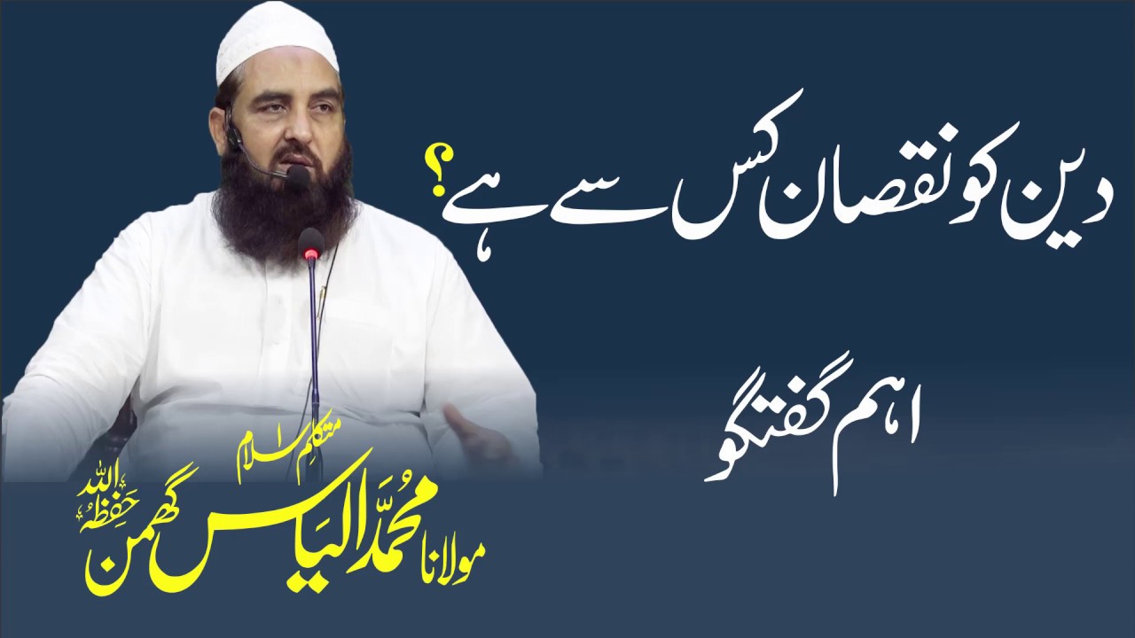 Deen Ko Nuqsan | دین کو نقصان کس سے ہے