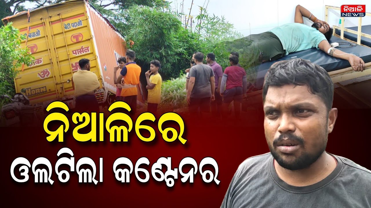 ଟଳିଲା ବଡ଼ ଦୁର୍ଘଟଣା । ନିଆଳି ଟୋଲା ଗୋପିନାଥପୁର ସ୍କୁଲ ନିକଟରେ ଓଲଟିଲା କଣ୍ଟେନର, ବାର୍ତ୍ତିଗଲେ ଚାଳକ | Accident