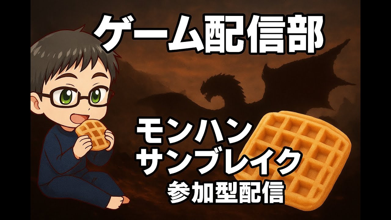 【参加型】【初見さん歓迎】サンブレイク（ Switch）、夕方まで？やりたい！！へっぽこ夫婦(ソロ)でまったり？一人旅3/11
