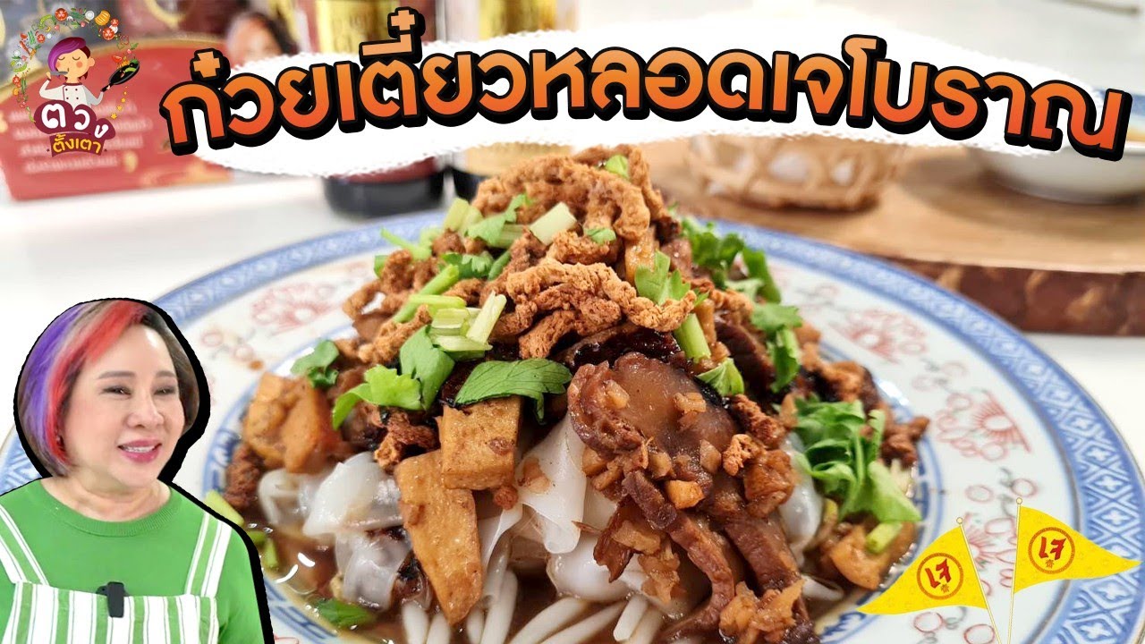 ก๋วยเตี๋ยวหลอดเจโบราณ l ตวงตั้งเตา
