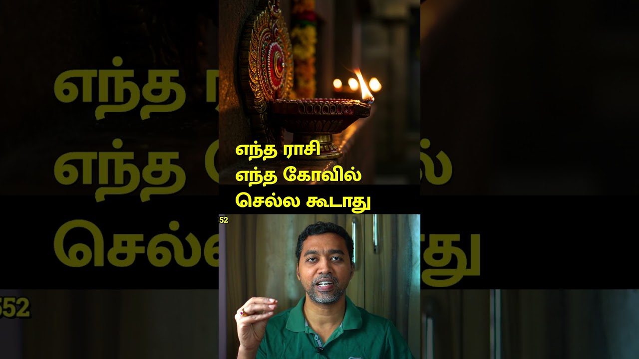 எந்த ராசி எந்த கோவில் செல்ல கூடாது ?  #temple #tamil #aanmeegam