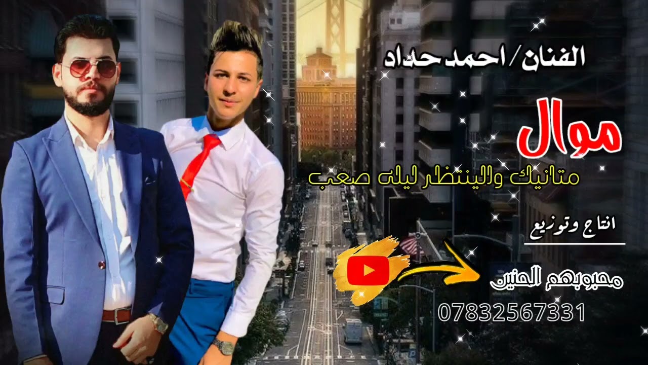 الفنان احمد حداد // متانيگ والينتظر // موال ضيم 2022