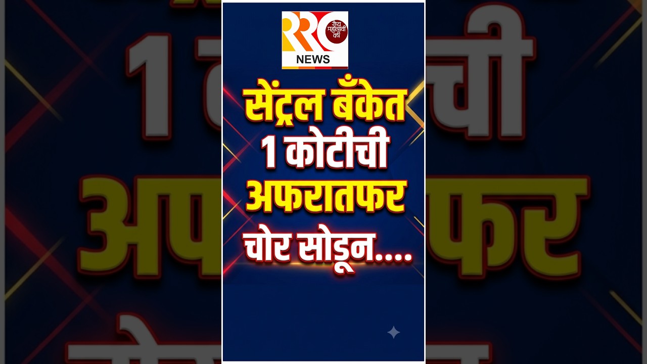 सेंट्रल बँकेत 1 कोटीची अफरातफर चोर सोडून..... #CentralBank #BankScam