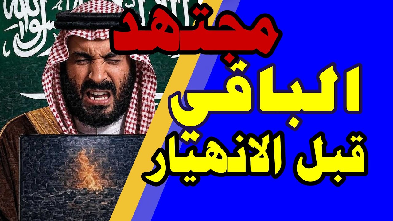مجتهد يكشف  كيف وقع بن سلمان في فخ 