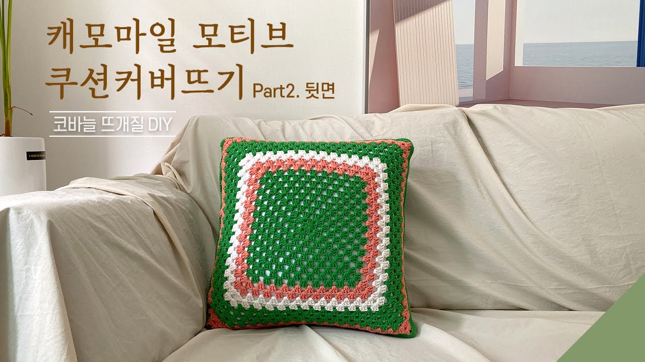 Part2. 캐모마일 꽃 모티브 쿠션커버 뜨기 (뒷면)/ 코바늘 DIY패키지/ 뜰안뜨개공방