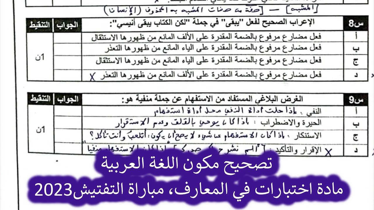 تصحيح اختبار مادة المعارف الخاصة بالسلك الابتدائي؛ اللغة العربية، مباراة التفتيش دورة يونيو 2023