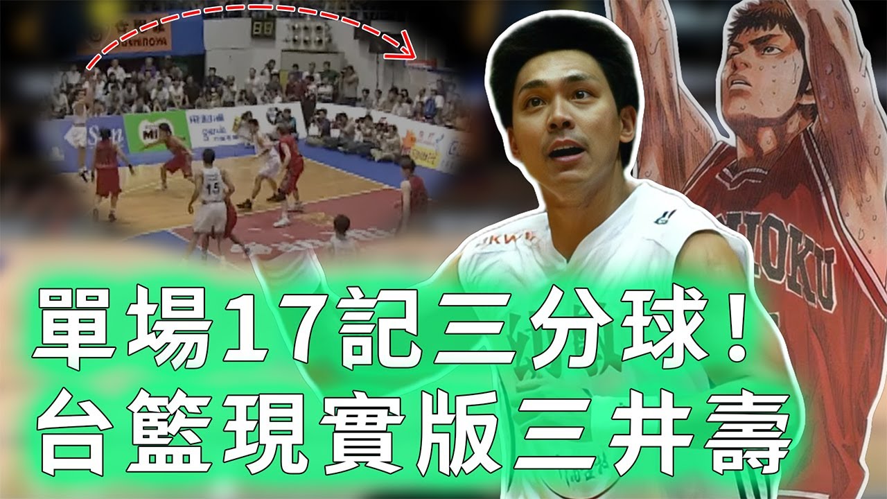 台灣90年代第一球痴！「神奇小子」羅興樑巔峰實力到底有多恐怖？利用無解「三威脅」單場狂轟74分，關鍵三分更直接打崩最強日本隊，完全現實版三井壽！【不懂球的Michael】
