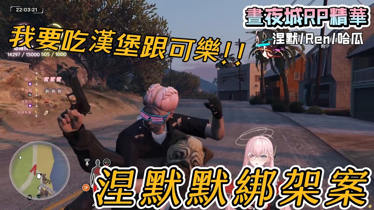 【涅默 Nemesis｜Ren｜哈瓜】晝夜城RP精華 涅默默綁架案