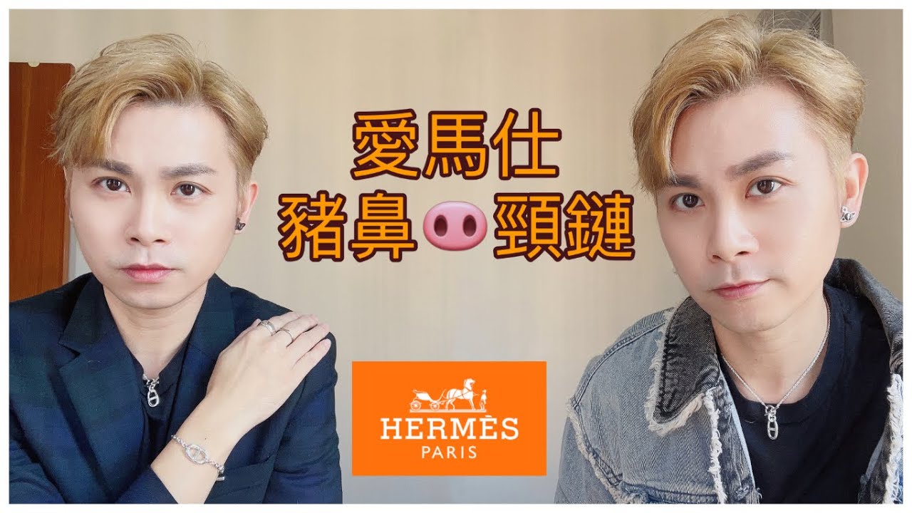 🎠愛馬仕🐽豬鼻頸鏈開箱 /等左大半年終於收到