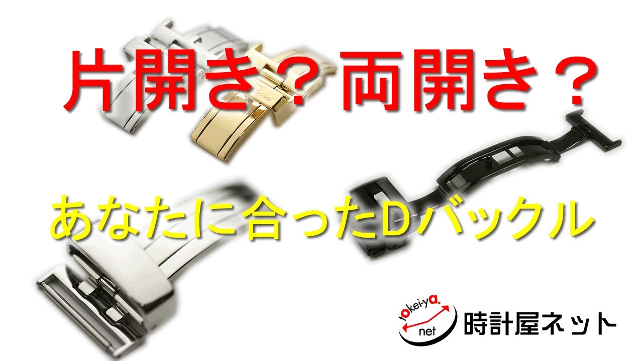 両開きか片開きか？　オススメのDバックル