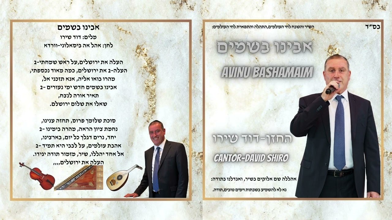 דוד שירו אבינו בשמים Aal Eih Beyesalooni  DAVID SHIRO قال إيه بيسألوني