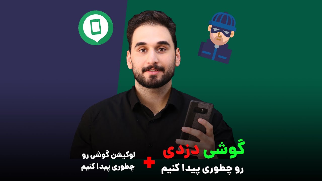 چگونه گوشی گمشده یا دزدیده شده خود را پیدا کنیم؟ | Find my phone