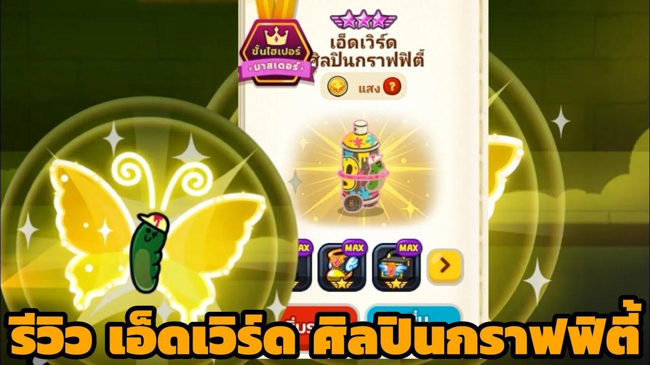 LINERANGERS | รีวิว เอ็ดเวิร์ด ศิลปินกราฟฟิตี้ (ตัวสกิลใบ้ยืนไกล) 🐛🎨