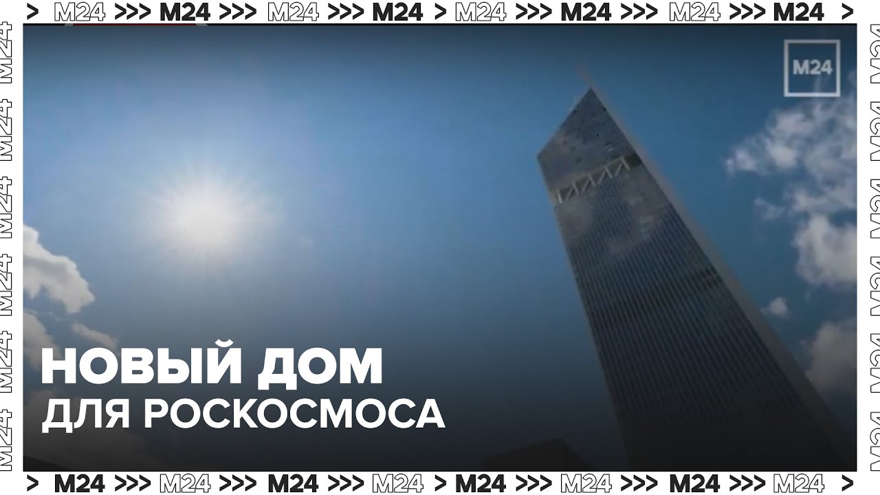 В Москве открылся Национальный космический центр — новый дом для Роскосмоса
