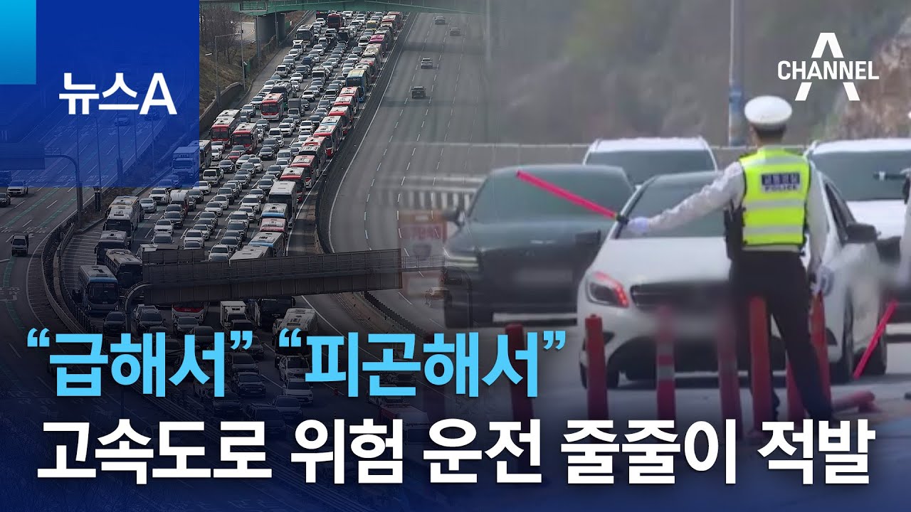 “급해서” “피곤해서”…고속도로 위험 운전 줄줄이 적발 | 뉴스A