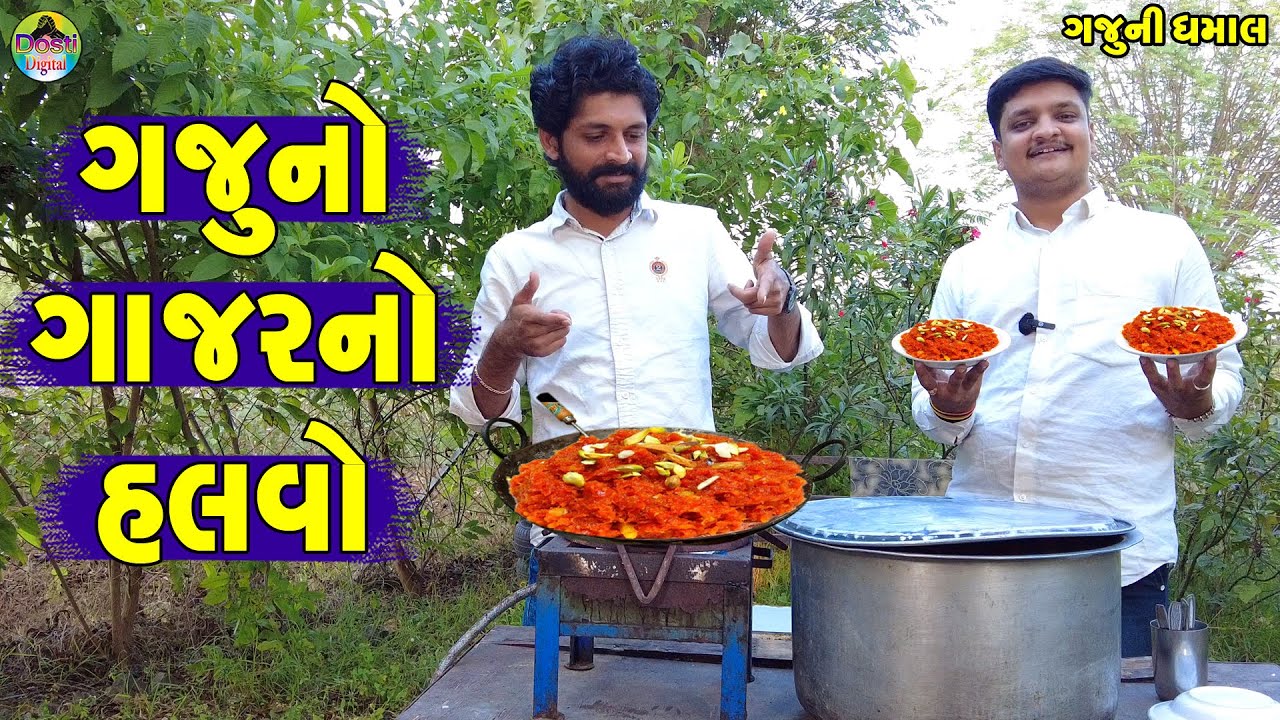 Gaju No Gajar No Halvo || ગજુનો ગાજરનો હલવો || Gaju ni Dhamal || Deshi Comedy ||