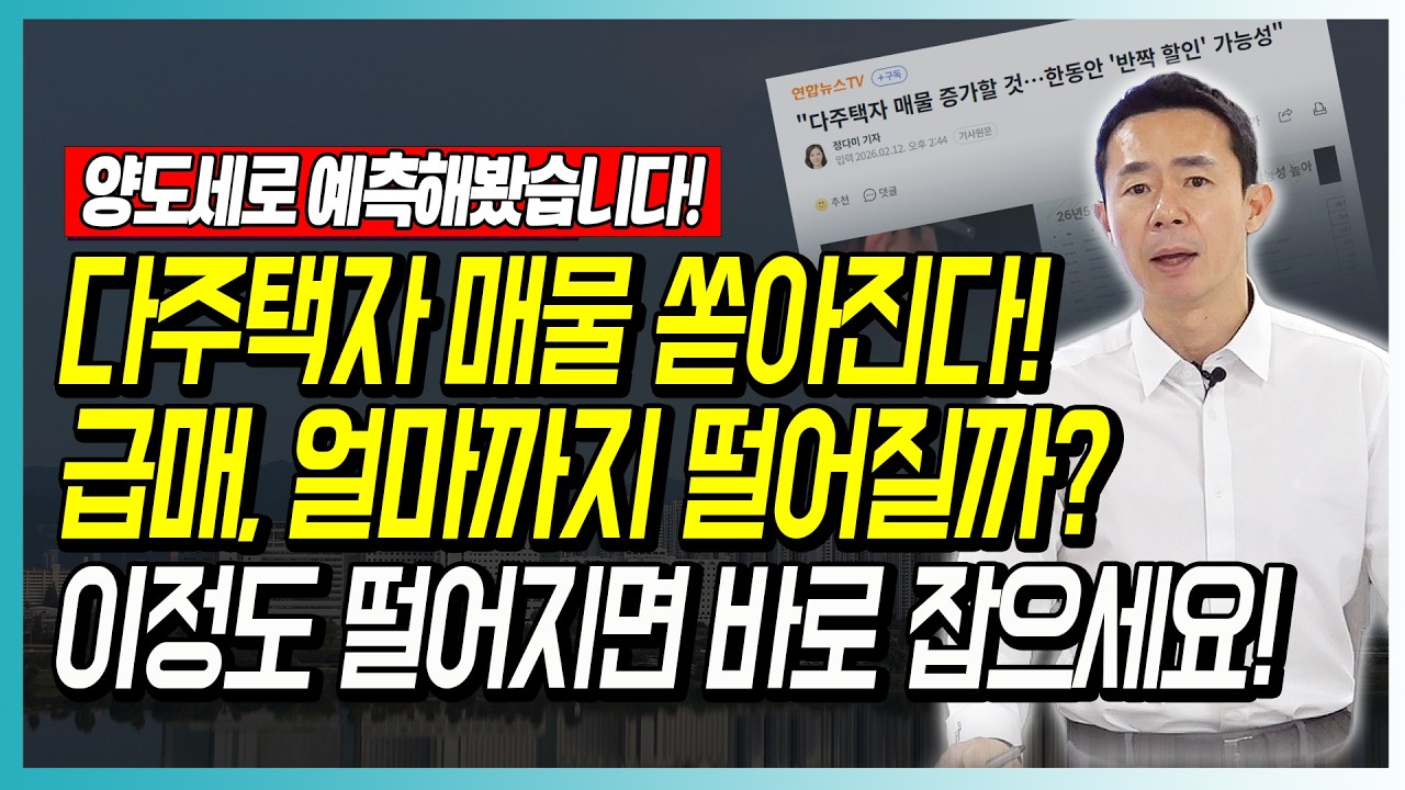 다주택자 매물 쏟아진다! 급매 얼마까지 떨어질까? 이정도 떨어지면 바로 잡으세요!