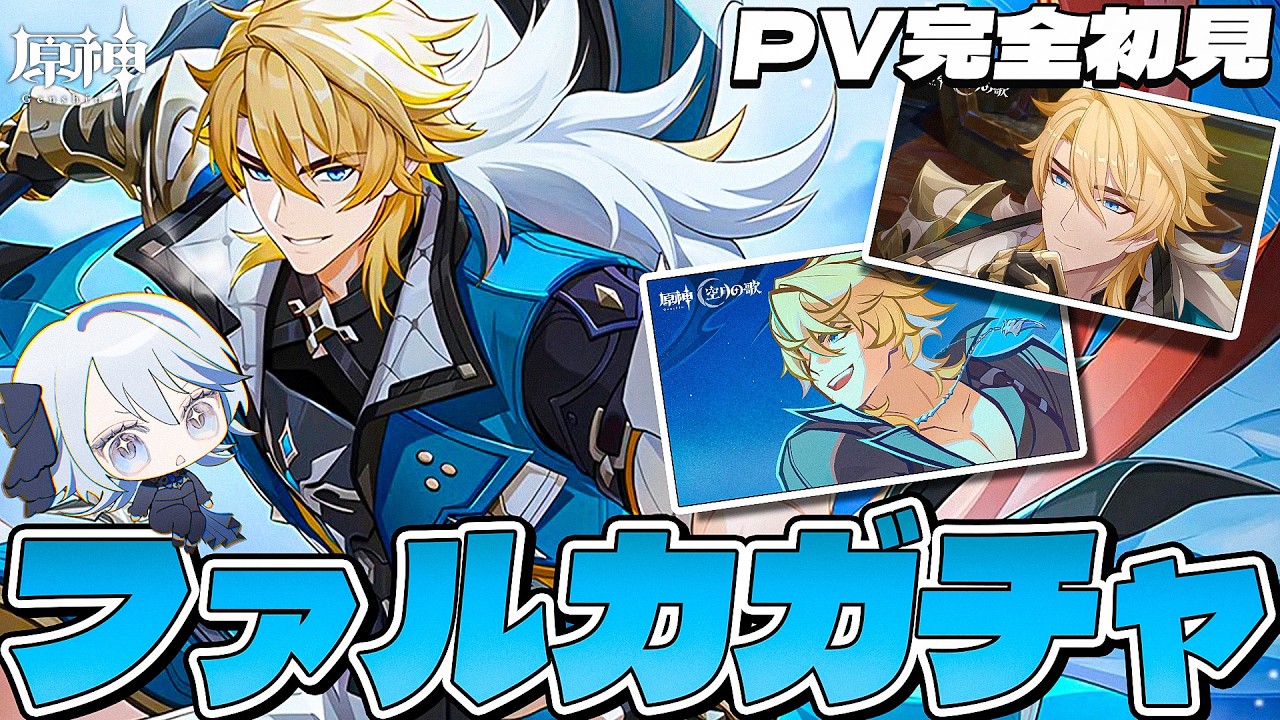 【#原神 】アニメ＆PV同時視聴してファルカガチャ！【#Genshinlmpact /Vtuber/白亜リラ 】
