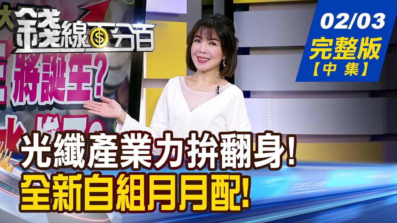 【錢線百分百】20260203完整版(中集)《光纖產業力拚翻身! 2026誰是終極贏家? 台積目標價3030元?! 台股望4萬?選股攻略!》│非凡財經新聞│