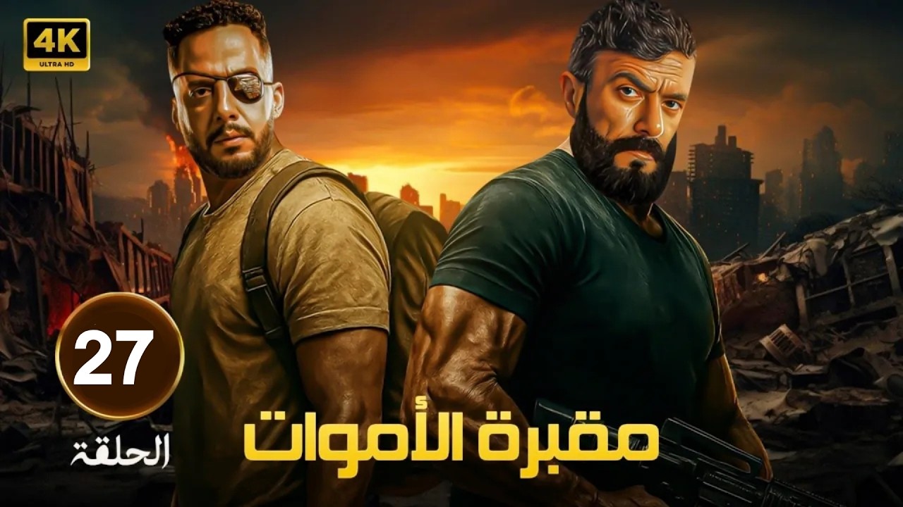 🎬 مسلسل مقبرة الموت الحلقة 27 | دخول بلا رجوع لعالم الخطر 💀🔥 بطولة عصام السقا واحمد العوضي