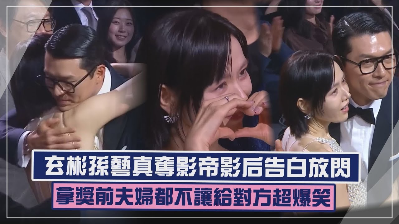 【青龍獎】玄彬.孫藝真奪影帝影后台上大放閃!  拿獎前都不讓給對方超爆笑 #청룡영화상