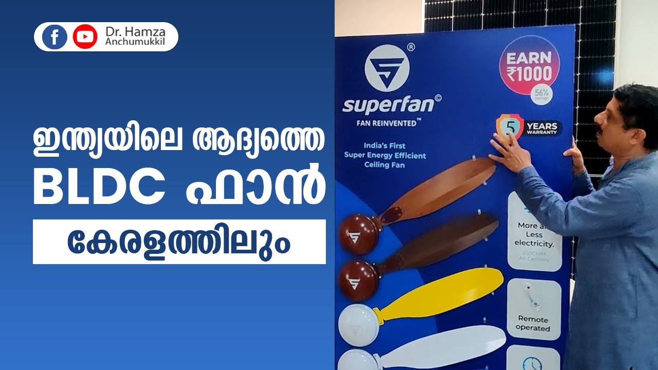 ഇന്ത്യയിലെ ആദ്യത്തെ BLDC ഫാൻ കേരളത്തിലും